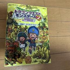 ドラゴンクエストモンスターズ2 攻略ガイド