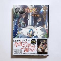 2025年最新】無職転生 蛇足 2の人気アイテム - メルカリ