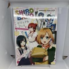 2025年最新】「SHIROBAKO」ミニファンブックの人気アイテム