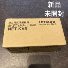 開封済 未使用 美品 糸くずフィルター NET-KV5 新品未開封 - メルカリ