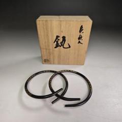 木村清五郎造　釻　釜鐶　象嵌入　松竹梅　共布共箱　炭点前　未使用　 茶道具 茶道具 水屋道具 釜鐶 象嵌入 松竹梅又は青海波 木村清五郎作