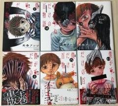 僕が死ぬだけの百物語 1~6巻のサムネイル