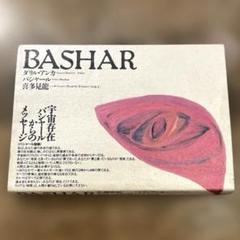 希少本(used)BASHAR/Channel: ダリル・アンカ バシャール