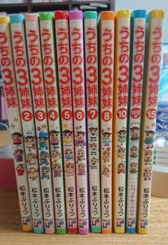うちの3姉妹 1~8巻,10巻,15巻,特別編