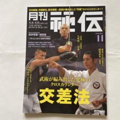 月刊 秘伝 2018年 11月号