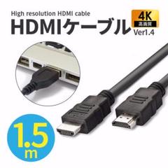 期間限定セール!! HDMIケーブル 1.5m