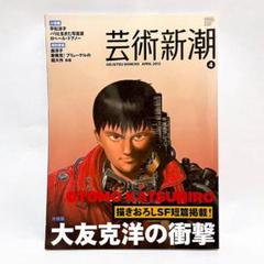 雑誌】芸術新潮 2012年4月 大友克洋の衝撃 AKIRA - メルカリ