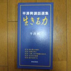 平澤興講話選集生きる力 5巻セット