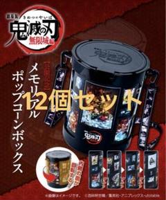 鬼滅の刃 劇場版 無限城編 メモリアルポップコーンボックス 鬼滅の刃 劇場版 無限城編 メモリアルポップコーンボックス 2個