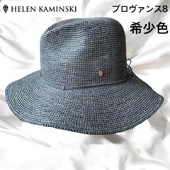 【希少色】ヘレンカミンスキー　ラフィアハット プロヴァンス8 ブルー