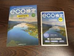 【新品未使用】2024年版 環境社会検定試験eco検定公式問題集&テキストセット