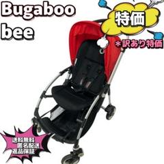 【特価】Bugaboo bee 訳あり特価