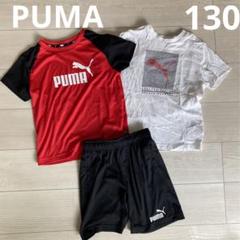 PUMA キッズ Tシャツセット 赤黒　130