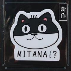 みたな！？