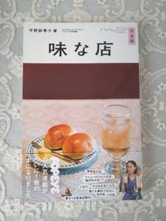 2025年最新】平野紗季子 味な店の人気アイテム - メルカリ