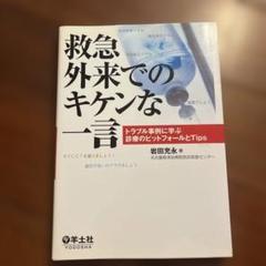 救急外来でのキケンな一言 トラブル事例に学ぶ診療のピットフォールとTips