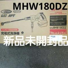 2025年最新】MHW180DZの人気アイテム - メルカリ