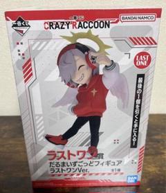 だるまいずごっど ラストワン 一番くじ CRAZY RACCOON・ラストワン賞 だるまいずごっど