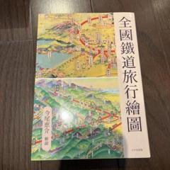 全國鐵道旅行繪圖