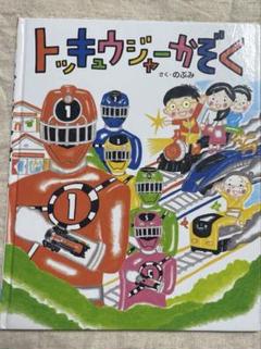 2025年最新】トッキュウジャー 本の人気アイテム - メルカリ