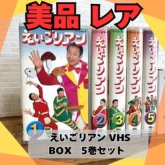 オレンジナッツ　えいごリアン 5巻セットBOX〈5枚組〉 激レア・5本セット】えいごリアン VHS BOX〈5巻セット〉 - メルカリ