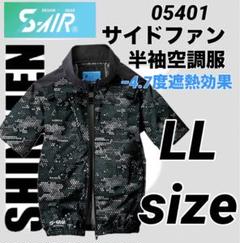シンメン 05401 サイドファン 半袖 空調服 クレセントブラック