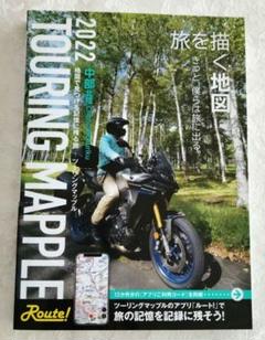 ツーリングマップル 中部 北陸　2022