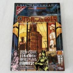 クトゥルフ神話TRPG2冊セット　クトゥルフ・バイ・ガスライト　クトゥルフと帝国 クトゥルフ・バイ・ガスライト クトゥルフ神話TRPG ログイン