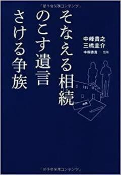 そなえる相続のこす遺言さける争族
