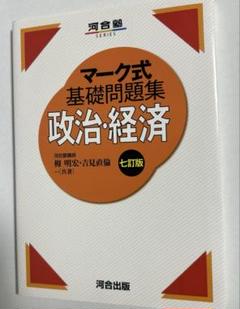 マーク式基礎問題集政治経済
