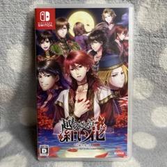 越えざるは紅い花～対の月～