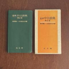 ポケット中日辞典 「基準 中日辞典　増訂版」香坂順一・太田辰夫 共著