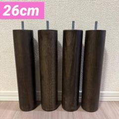 MUJI 木製ベッド脚 26cm ダークブラウン M8 4本セット 無印良品