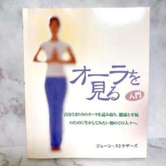 入門　オーラを見る　ジェーン・ストラザース　産調出版