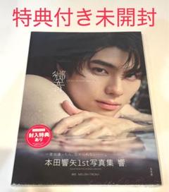 本田響矢 1st写真集 響 響 | 本田響矢 |本 | 通販 | Amazon