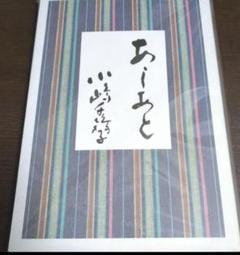2025年最新】小嶋千鶴子 あしあと?の人気アイテム - メルカリ