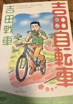 2025年最新】吉田戦車 本の人気アイテム - メルカリ