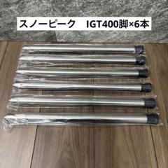 2025年最新】スノーピーク IGT 脚 400の人気アイテム - メルカリ