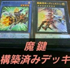 遊戯王OCG　構築済みデッキ　55枚　魔鍵　本格ガチ　デッキ　まけん