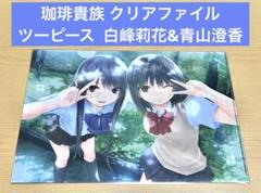 直筆サイン 青山澄香 アクリルクロック 直筆サイン入り 青山澄香 アクリルクロック 珈琲貴族 おもちゃ