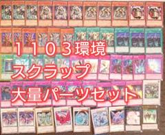 スクラップデッキパーツ パーツ4463 遊戯王 1103環境 ゲートボール スクラップ デッキ