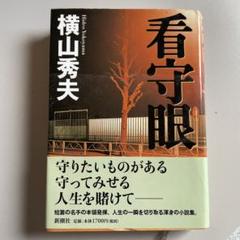 看守眼のサムネイル
