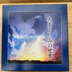 CD 天童よしみの世界