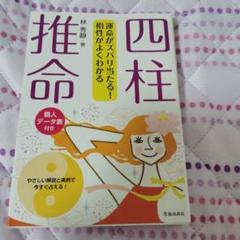 四柱推命 林秀靜著 個人データ表付き