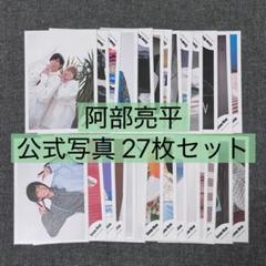 2025年最新】阿部亮平 まとめ売りの人気アイテム - メルカリ