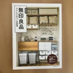 無印良品 ラクして片づく収納術