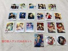 あんさんぶるスターズ!! あんスタ 蓮巳敬人 グッズ26点セット