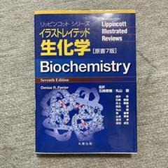 イラストレイテッド生化学