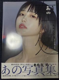あの在処　あのちゃん　写真集