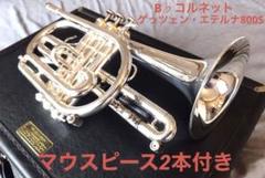 Eterna by GETZENフリューゲルホルン マウスピース、ケース付き GETZEN ETERNA Flugelhorn （ゲッツェン・エテルナ